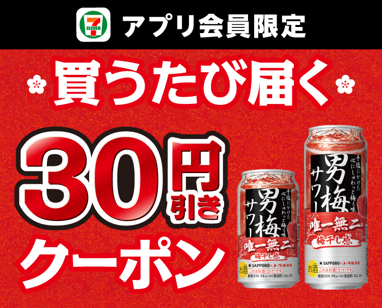 セブン‐イレブンアプリ会員限定 買うたび届く 30円引きクーポン