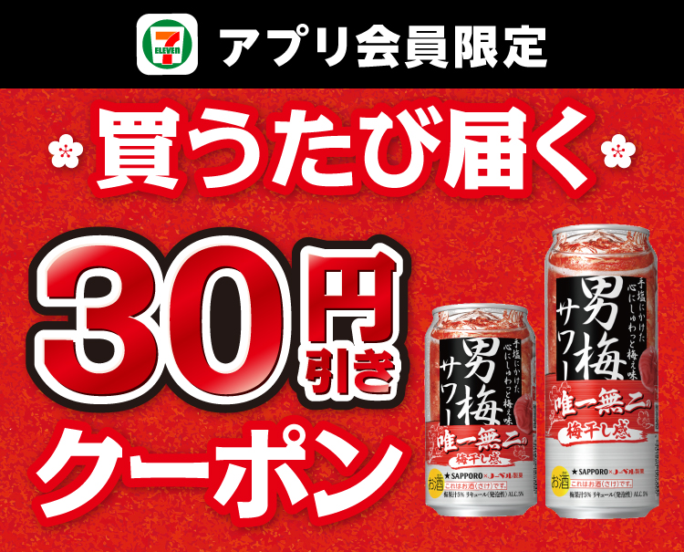 セブン‐イレブンアプリ会員限定 買うたび届く 30円引きクーポン