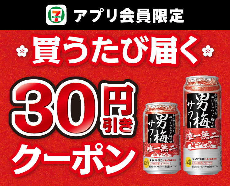 セブン‐イレブンアプリ会員限定 買うたび届く 30円引きクーポン