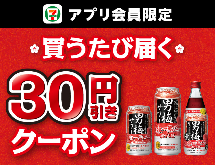 セブン‐イレブンアプリ会員限定 買うたび届く対象の男梅サワー 30円引きクーポン
