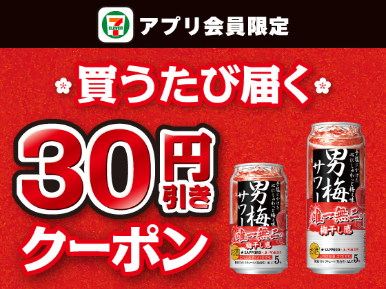 【アプリ限定】8月5日（水）まで買うたびにもらえる！