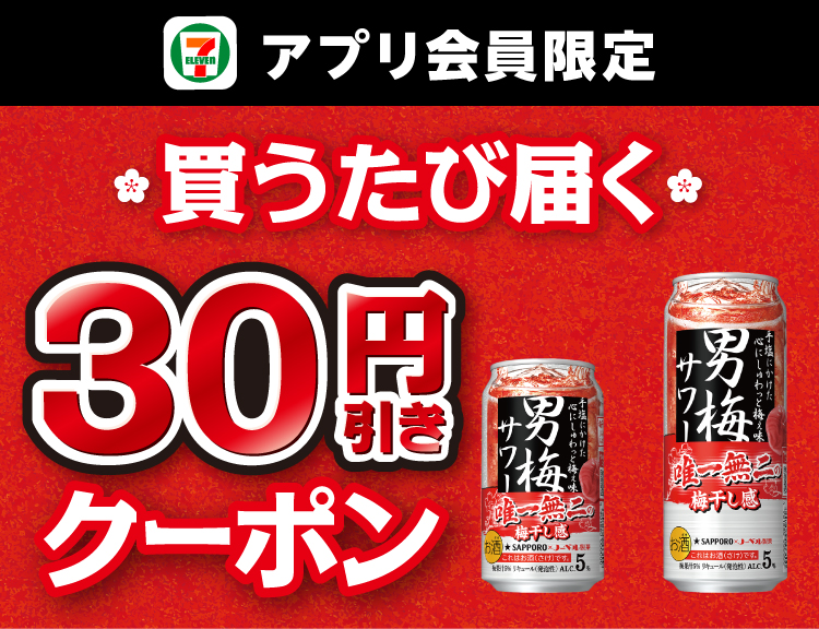 セブン‐イレブンアプリ会員限定 買うたび届く対象の男梅サワー 30円引きクーポン