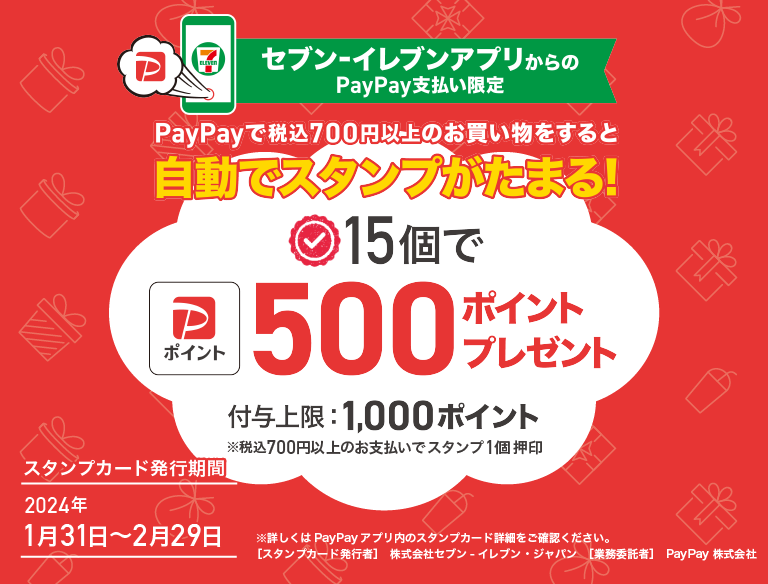 【アプリ限定】条件達成で500PayPayポイントプレゼント