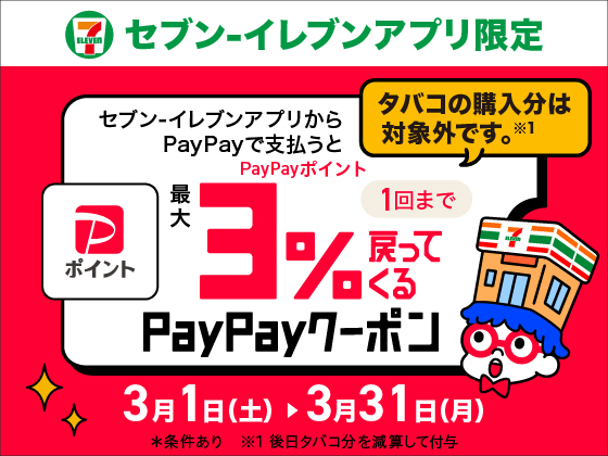 【アプリ限定】PayPayポイント戻ってくる！キャンペーン開催中