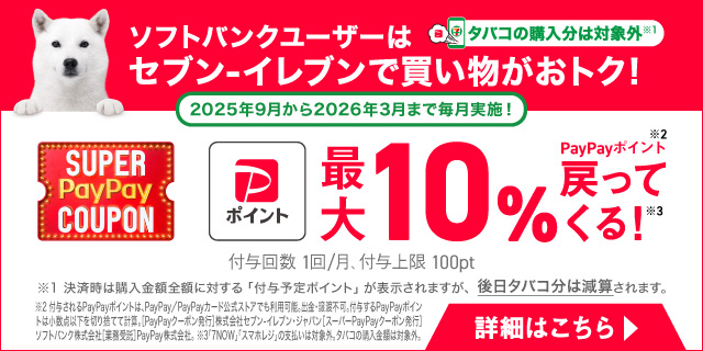 ソフトバンクユーザーはセブン‐イレブンで買い物がおトク！タバコの購入分は対象外 PayPayポイント最大10%戻ってくる！