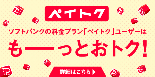 ペイトク　ソフトバンクの料金プラン「ペイトク」ユーザーはもーっとおトク！
