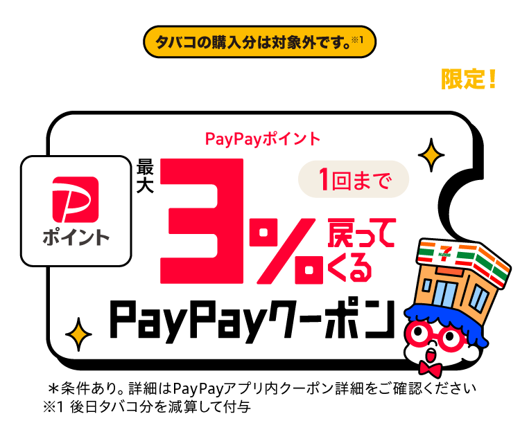 タバコの購入分は対象外です。セブン‐イレブンアプリからのPayPay支払い限定！PayPayポイント最大3%戻ってくるPayPayクーポン
