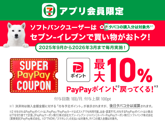 【アプリ限定】PayPayポイント戻ってくる！キャンペーン開催中