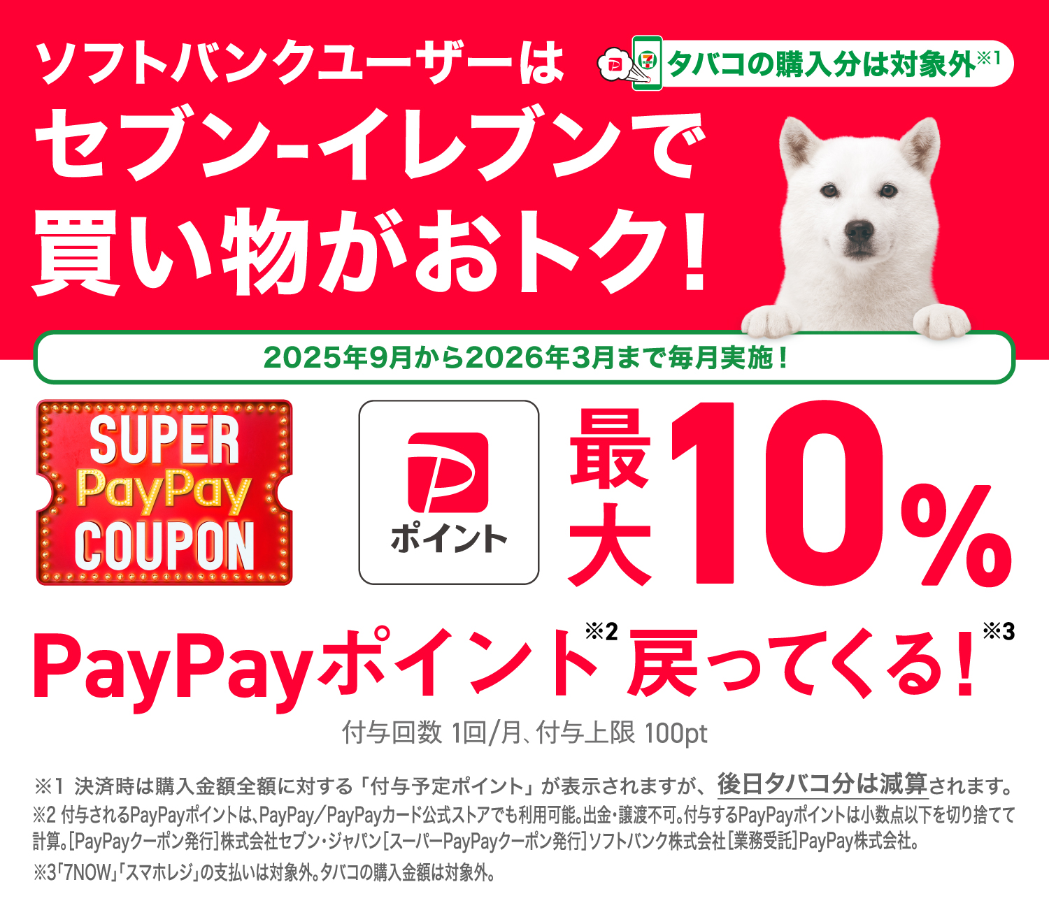 タバコの購入分は対象外 ソフトバンクユーザーはセブン‐イレブンで買い物がおトク! 2025年9月から2026年3月まで毎月実施! PayPayポイント最大10%戻ってくる！ 