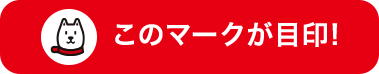 このマークが目印！