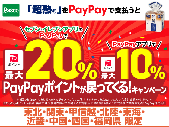 対象商品をPayPayで支払うとポイント付与