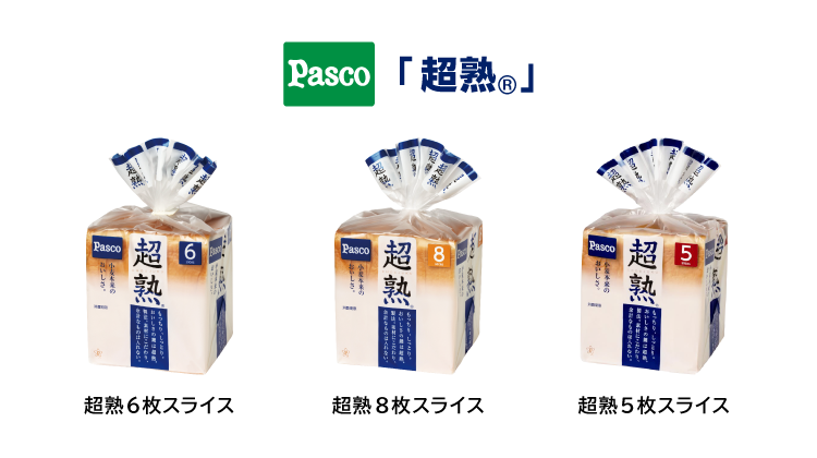 Pasco「超熟®」 超熟6枚スライス 超熟8枚スライス 超熟5枚スライス 商品画像