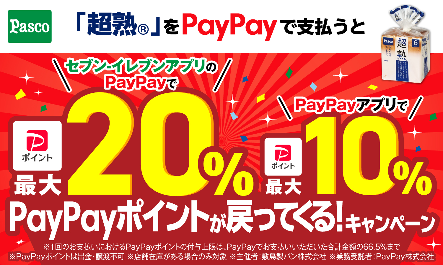 Pasco「超熟®」をPayPayで支払うとセブン‐イレブンアプリのPayPayでPayPayポイント最大20% PayPayアプリでPayPayポイント最大10% PayPayポイントが戻ってくる！キャンペーン