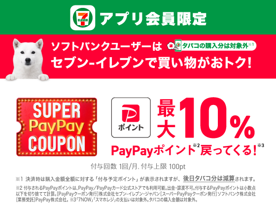 【アプリ限定】PayPayポイント戻ってくる！キャンペーン開催中