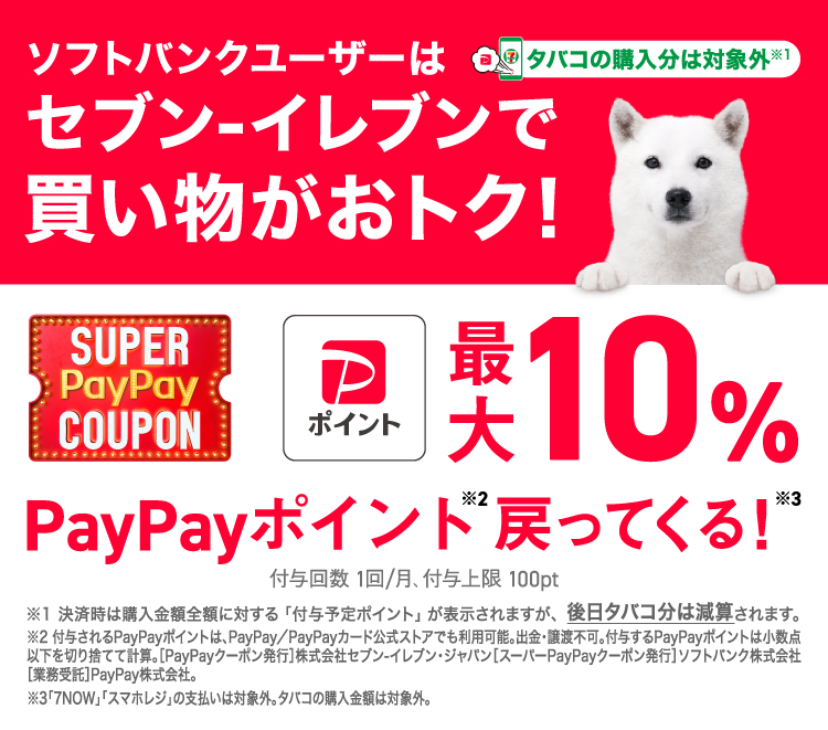 ソフトバンクユーザーはセブン‐イレブンで買い物がおトク! タバコの購入分は対象外 PayPayポイント最大10%戻ってくる！