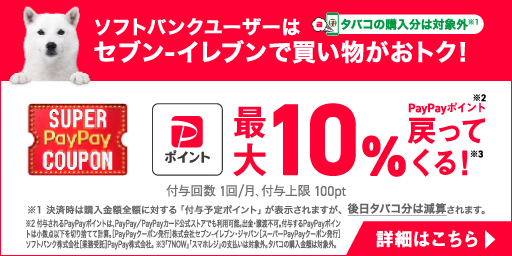 ソフトバンクユーザーはセブン‐イレブンで買い物がおトク！タバコの購入分は対象外 PayPayポイント最大10%戻ってくる！
