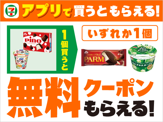 【アプリ限定】対象商品を買うと無料クーポンもらえる！