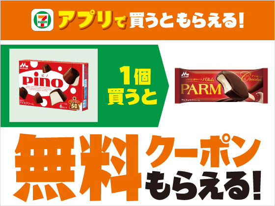 【アプリ限定】6月24日（水）まで買うたびにもらえる！