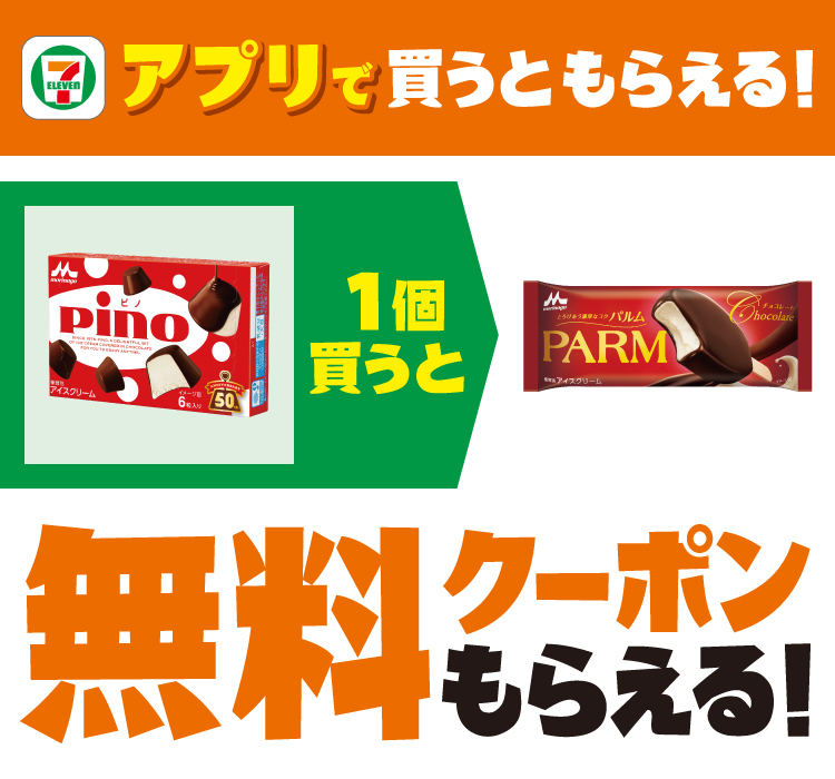 セブン‐イレブンアプリで買うともらえる！森永 ピノを1個買うと、森永 パルムチョコレート 無料クーポンもらえる！