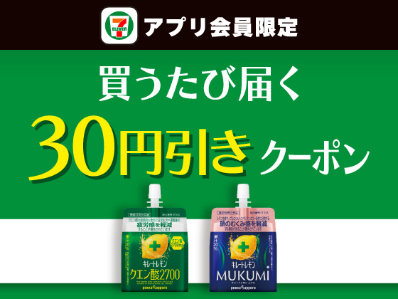 【アプリ限定】10月21日（水）まで買うたびにもらえる！