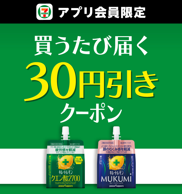 アプリ会員限定 買うたび届く 30円引きクーポン