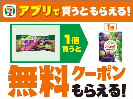 【アプリ限定】8月12日（水）まで買うたびにもらえる！