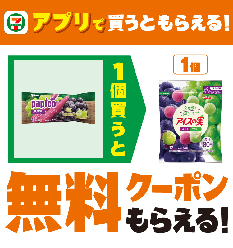 セブン‐イレブンアプリで買うともらえる！「グリコ パピコ黒葡萄」を1個買うと、「グリコ アイスの実 ぶどうマスカット」1個 無料クーポンもらえる！