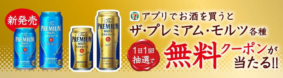 セブン‐イレブンアプリでお酒を買うと1日1回抽選で「ザ・プレミアム・モルツ」1本無料クーポン当たる!!
