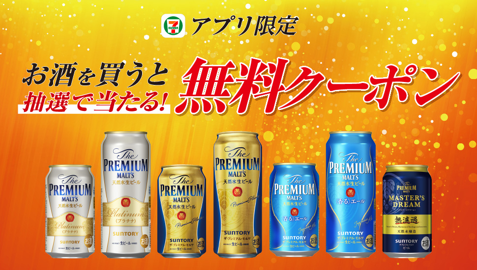 アプリ限定 お酒を買うと抽選で当たる！無料クーポン