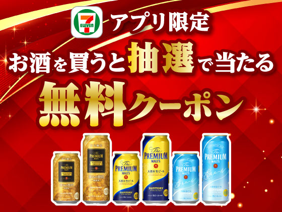 【アプリ限定】お酒購入でビール無料クーポンが当たる！