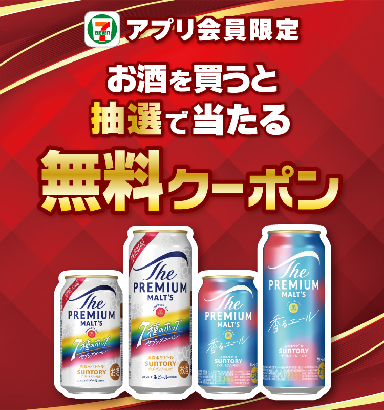 セブン‐イレブンアプリ会員限定 お酒を買うと抽選で当たる無料クーポン