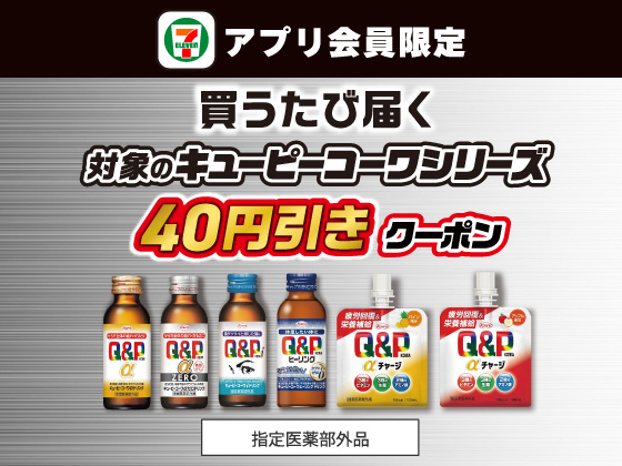 【アプリ限定】10月1日（水）まで買うたびにもらえる！