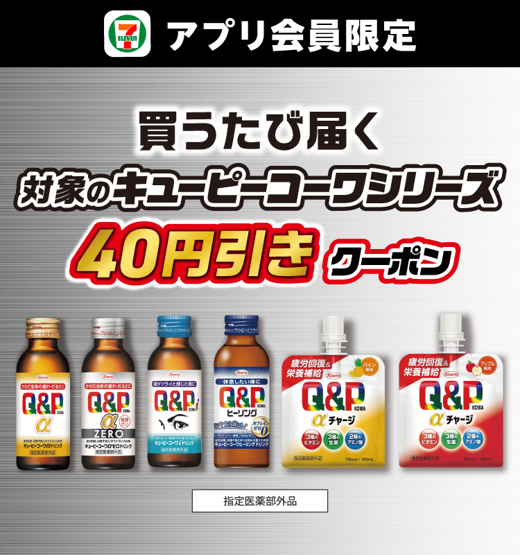 セブン‐イレブンアプリ会員限定 買うたび届く 対象のキューピーコーワシリーズ40円引きクーポン 指定医薬部外品