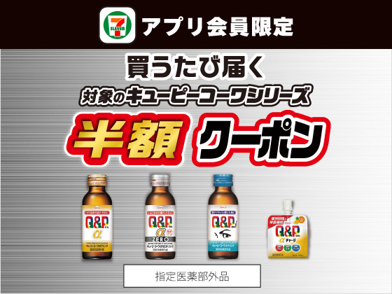 【アプリ限定】4月1日（水）まで買うたびにもらえる！