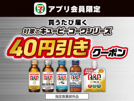 【アプリ限定】6月17日（水）まで買うたびにもらえる！
