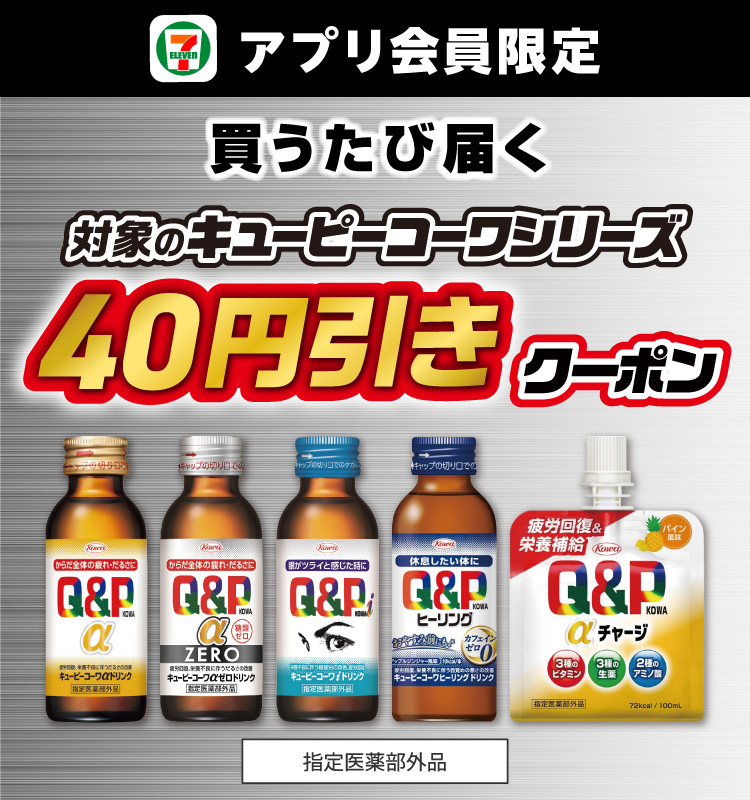 セブン‐イレブンアプリで買うたび届く対象のキューピーコーワシリーズ 40円引きクーポンもらえる！