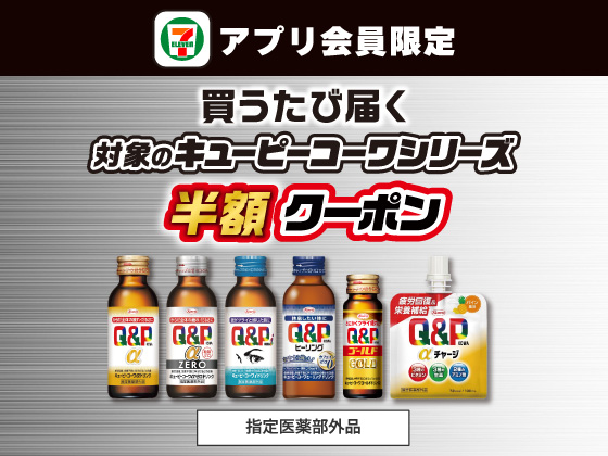 【アプリ限定】10月7日（水）まで買うたびにもらえる！