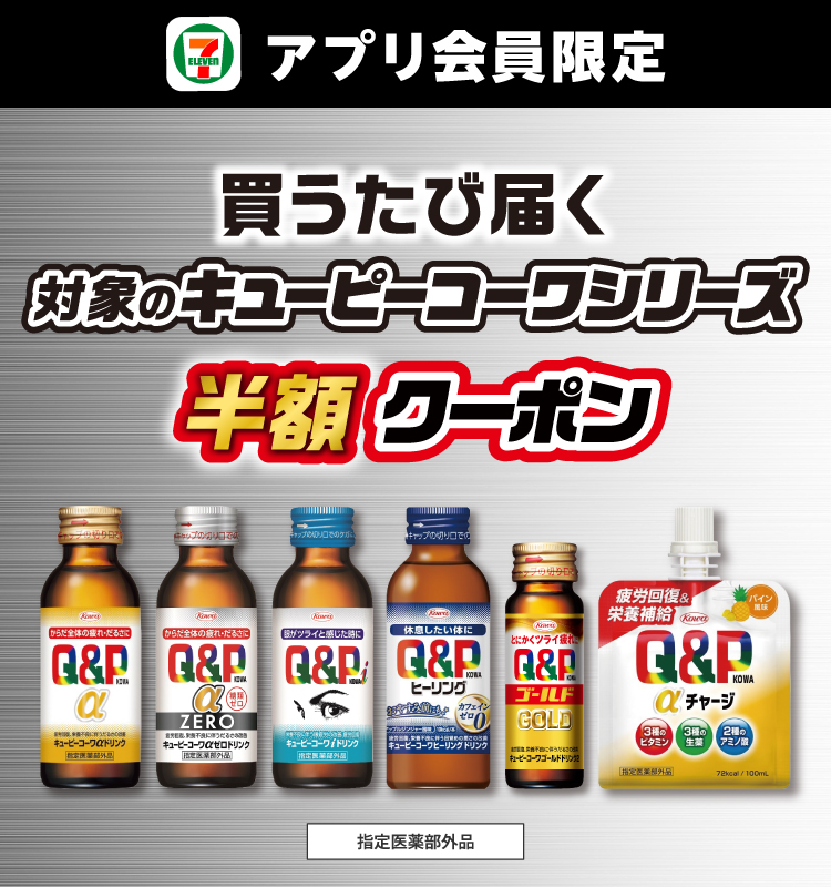 セブン‐イレブンアプリ会員限定 買うたび届く 対象のキューピーコーワシリーズ半額クーポン 指定医薬部外品