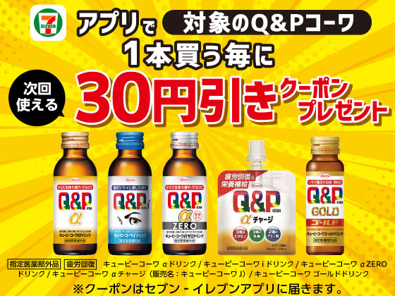 【アプリ限定】対象のQ&Pコーワ購入で30円引きクーポン