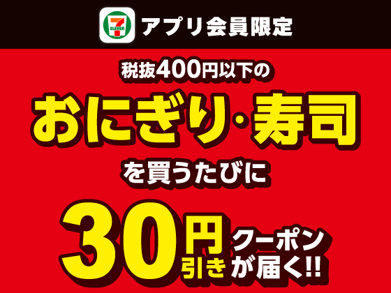 【アプリ限定】9月8日（月）まで買うたびにもらえる！