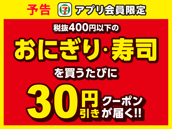 予告★【アプリ限定】対象商品買うたび30円引きクーポン