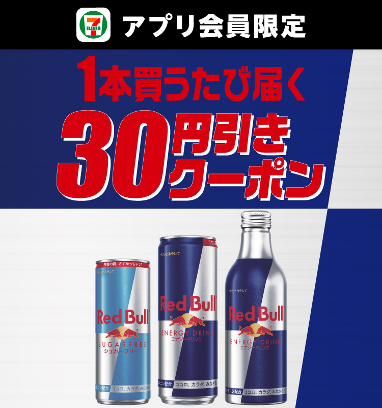 セブン‐イレブンアプリ会員限定 対象のレッドブルを1本買うたび届く30円引きクーポン