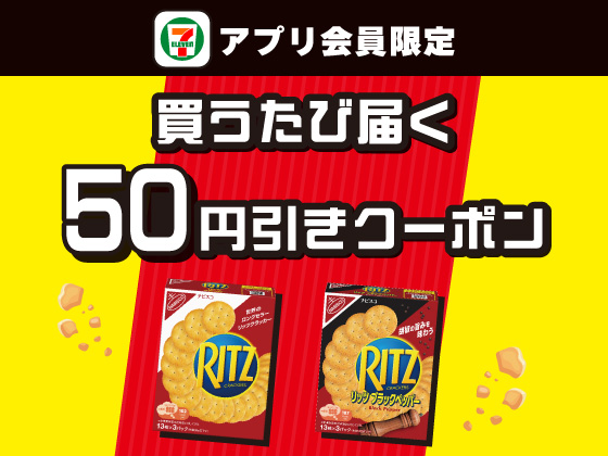 【アプリ限定】7月29日（水）まで買うたびにもらえる！