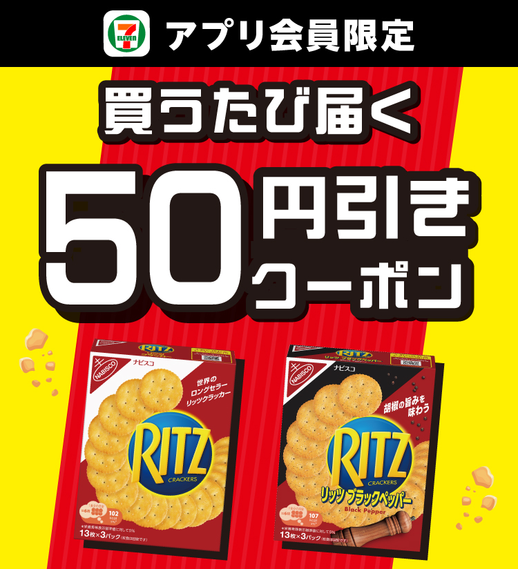 セブン‐イレブンアプリ会員限定 買うたび届く 50円引きクーポン