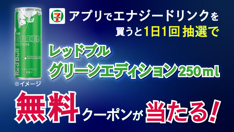 アプリ会員限定 エナジードリンクを買うと抽選でレッドブル無料クーポンが当たる セブン イレブン 近くて便利