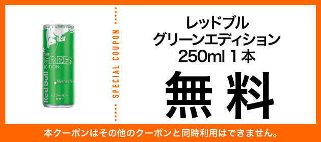 アプリ会員限定 エナジードリンクを買うと抽選でレッドブル無料クーポンが当たる セブン イレブン 近くて便利