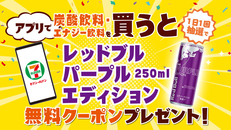 アプリ限定 アプリで対象商品を買うと抽選でレッドブル パープルエディション無料クーポン当たる セブン イレブン 近くて便利 アプリ限定 アプリで対象商品を買うと抽選でレッドブル パープルエディション無料クーポン当たる セブン イレブン 近くて便利