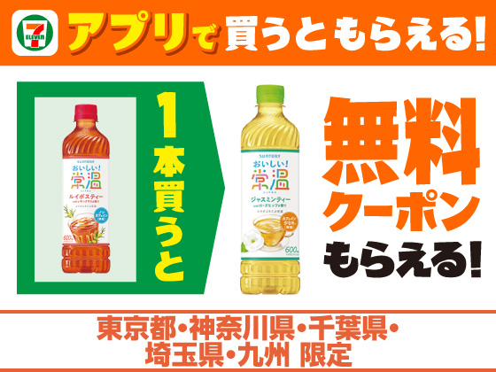 【アプリ限定】対象のお茶購入で無料クーポンもらえる！