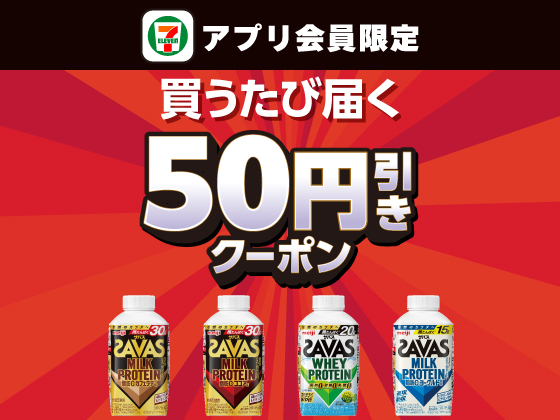 【アプリ限定】9月22日（月）まで買うたびにもらえる！