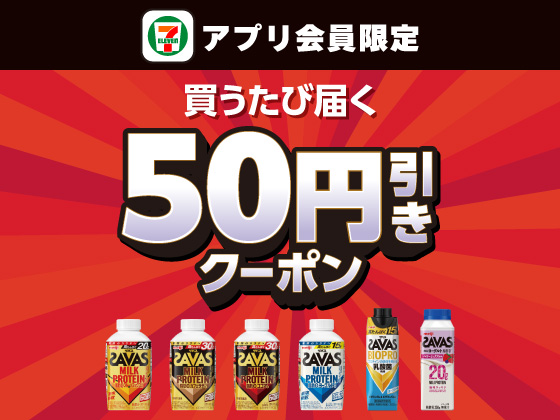 【アプリ限定】9月22日（火）まで買うたびにもらえる！